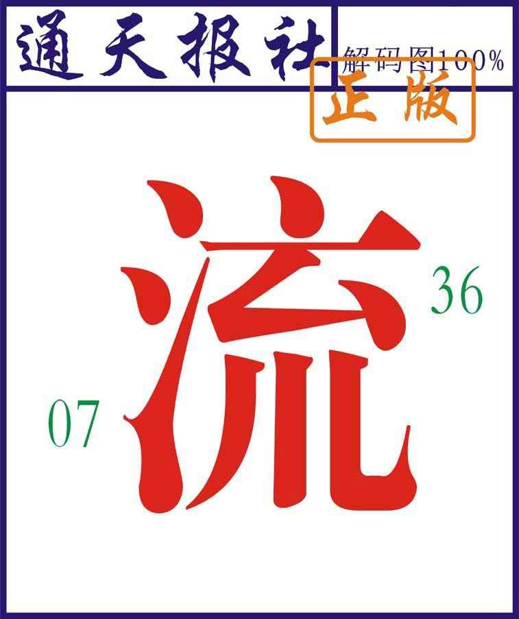 002期通天报解码图[图]