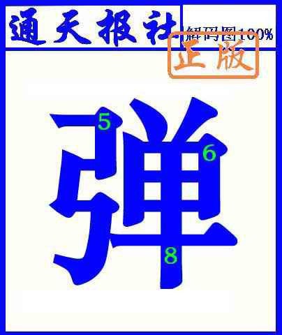 002期通天报解码图(另版)[图]