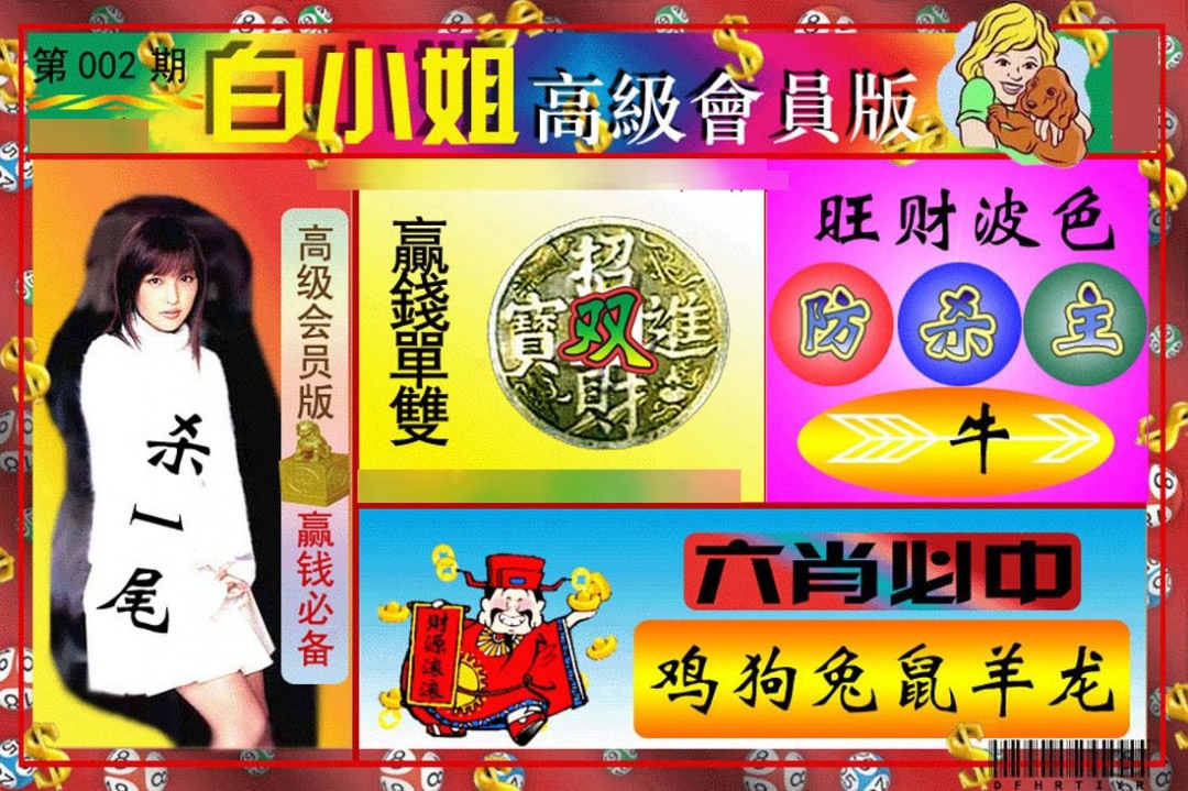 002期白小姐高级会员版[图]