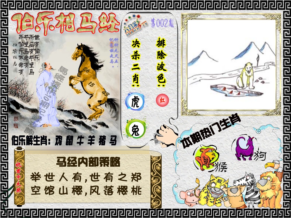002期伯乐相马经（荐）[图]