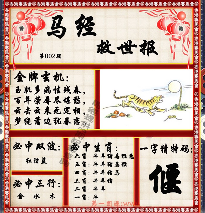 002期马经救世报（荐）[图]