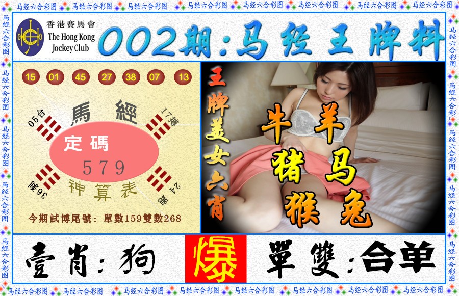 002期马经王牌料（荐）[图]
