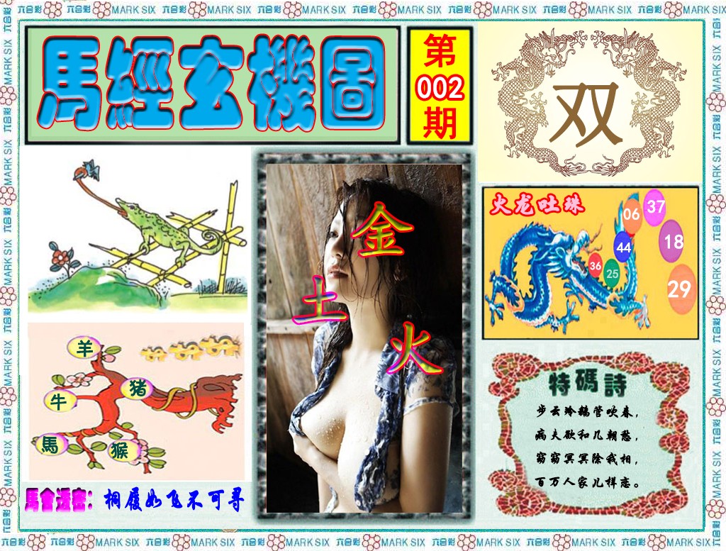 002期马经玄机图（荐）[图]