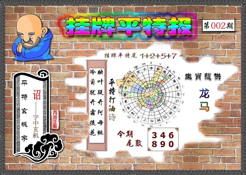 002期挂牌平特(新图)[图]