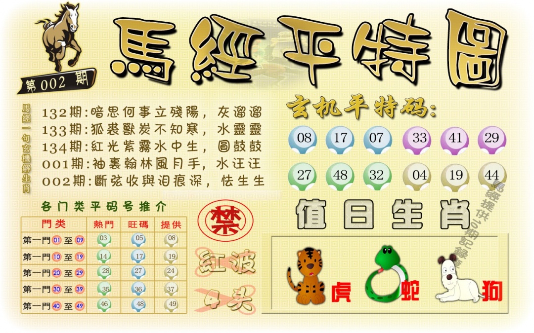 002期马经平特图（荐）[图]