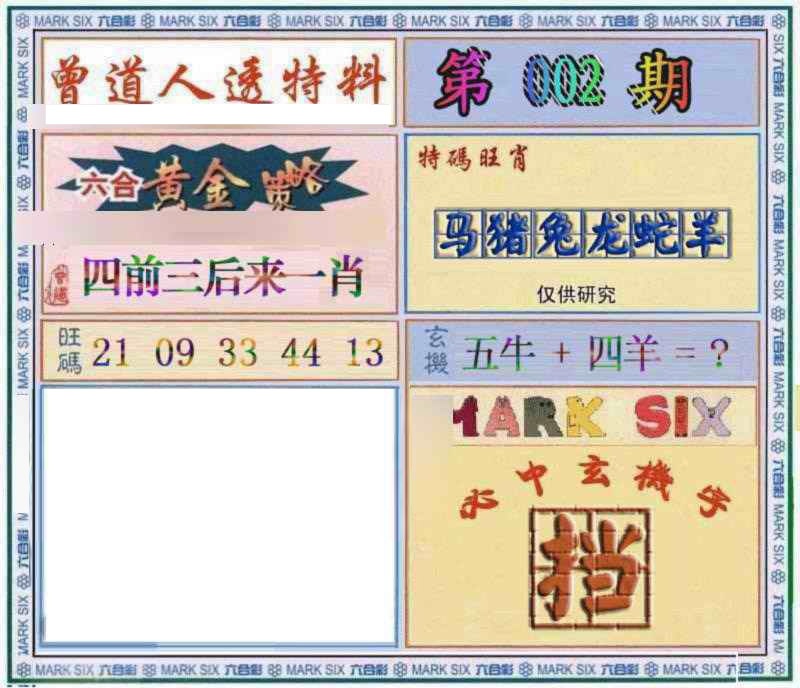 002期曾道人透特[图]