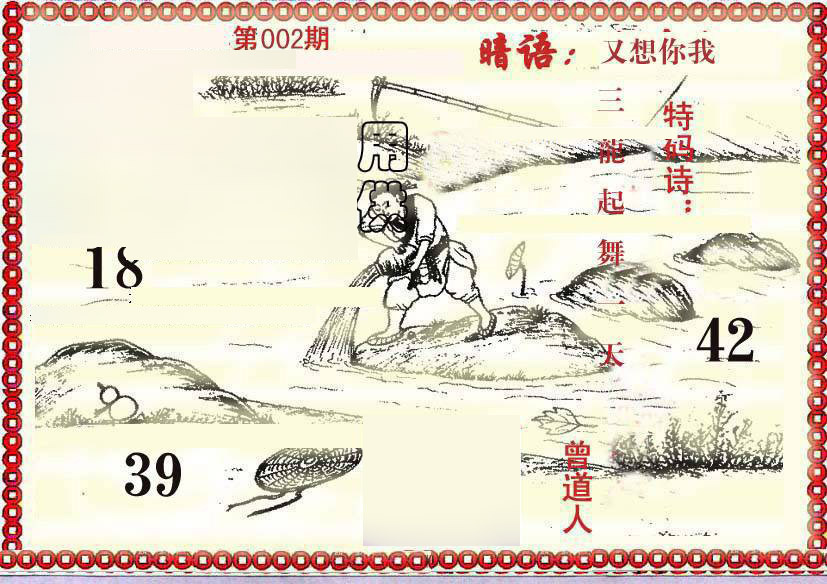 002期早开先生暗语[图]