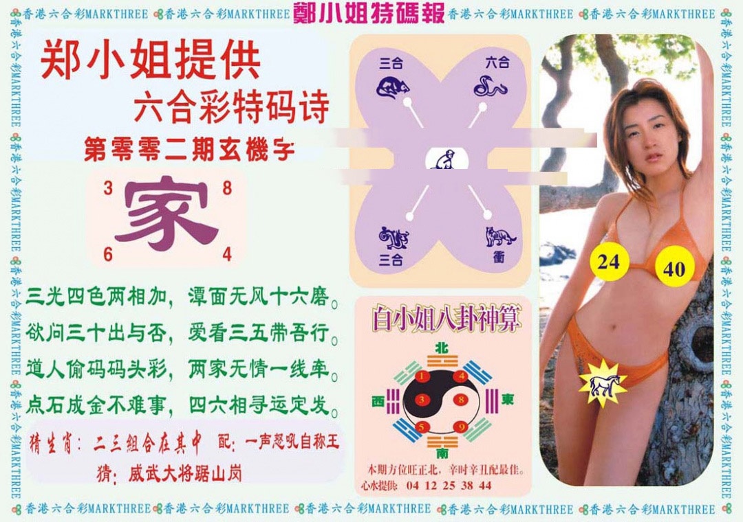 002期郑小姐特码报B[图]