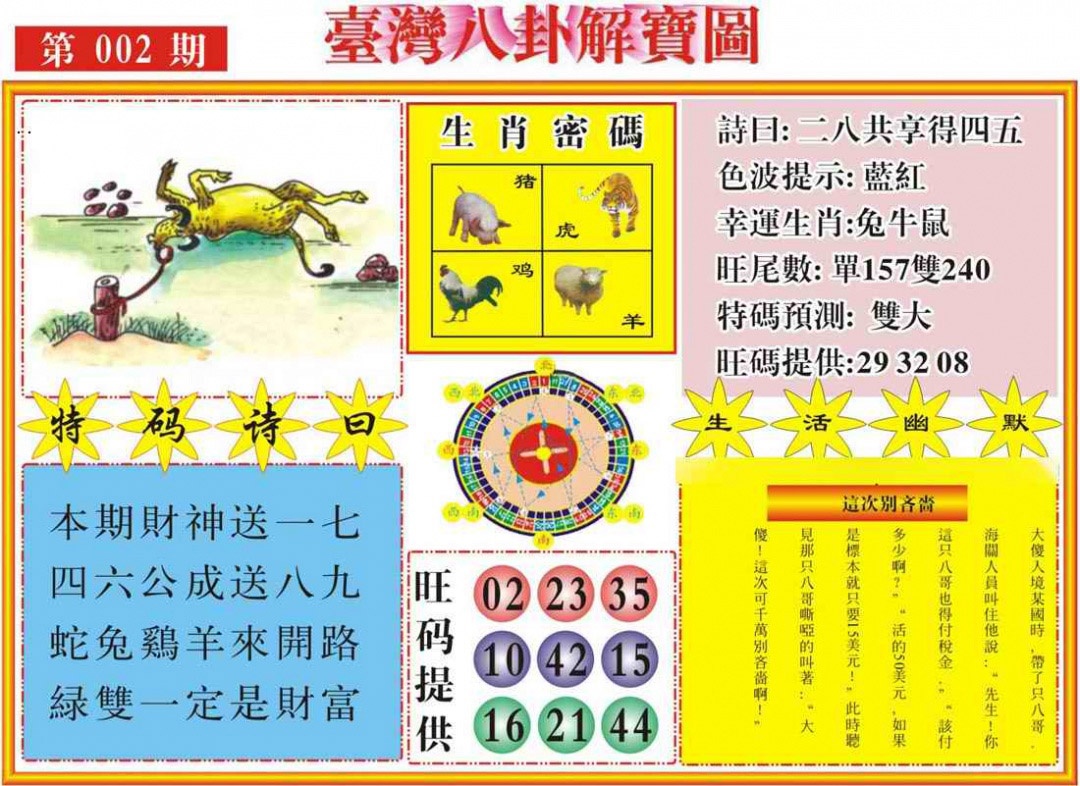 002期台湾八卦解宝图[图]