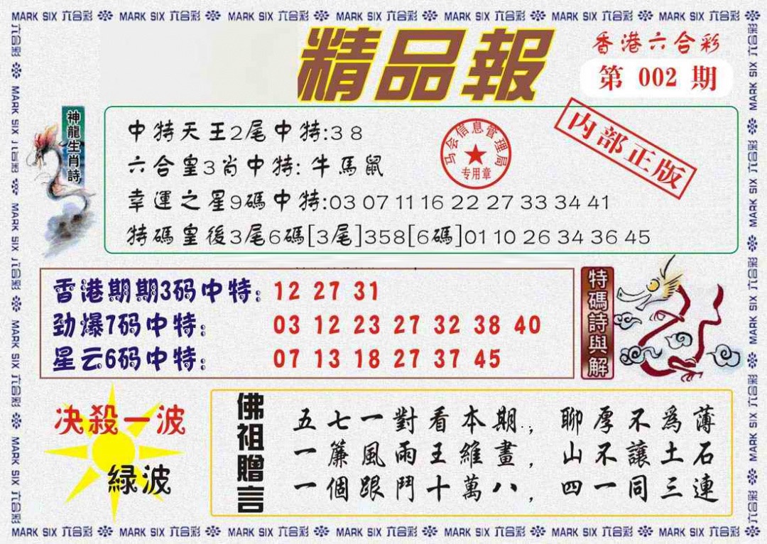 002期马经精品报[图]