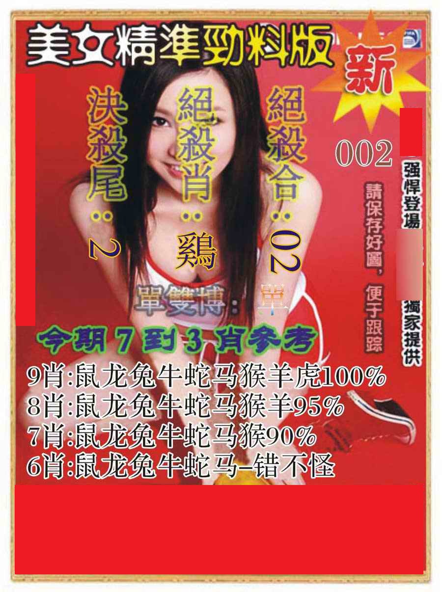 002期美女精准劲料版[图]