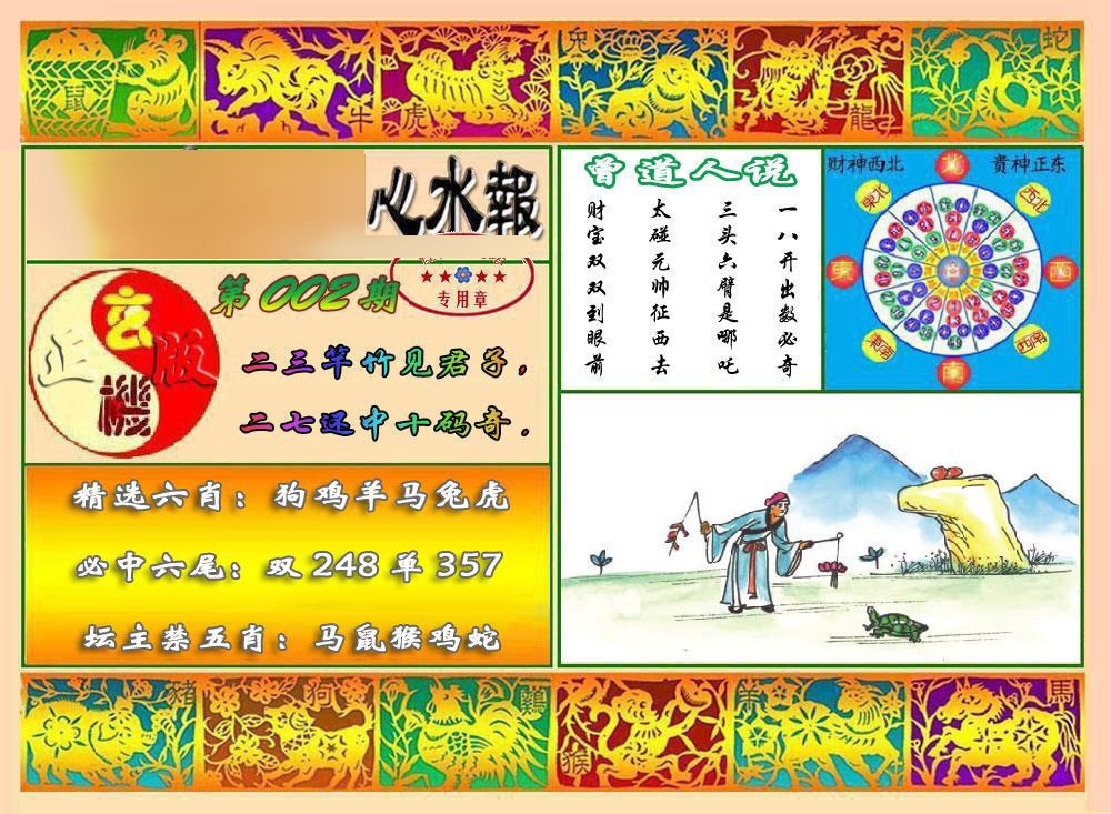 002期马经心水报[图]