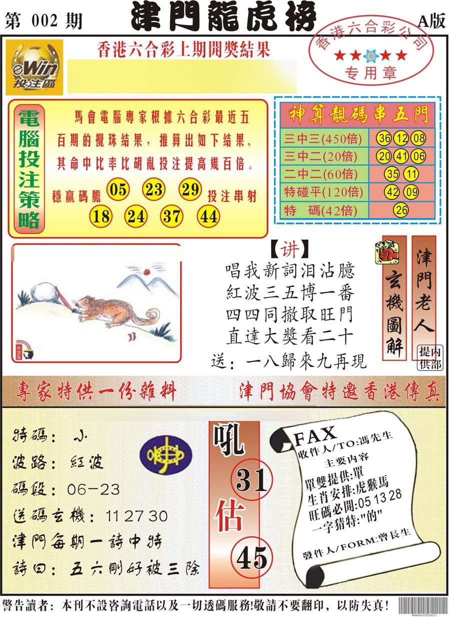 002期津门龙虎榜A[图]