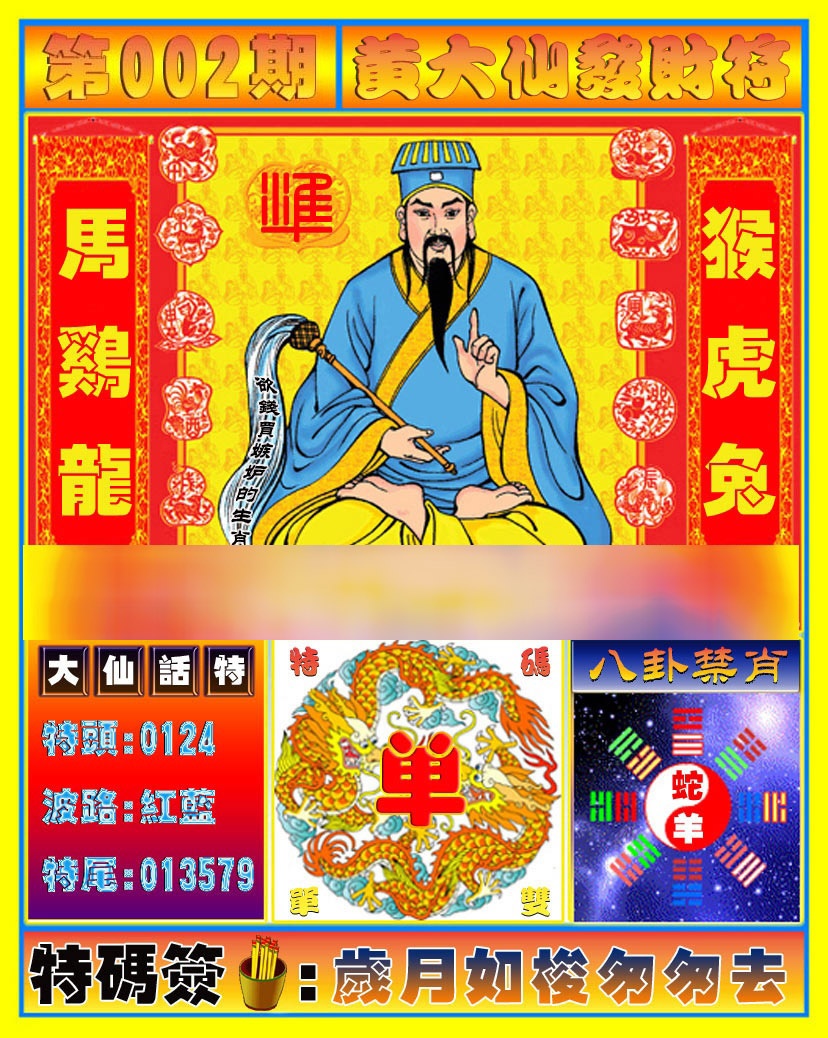 002期黄大仙发财符[图]