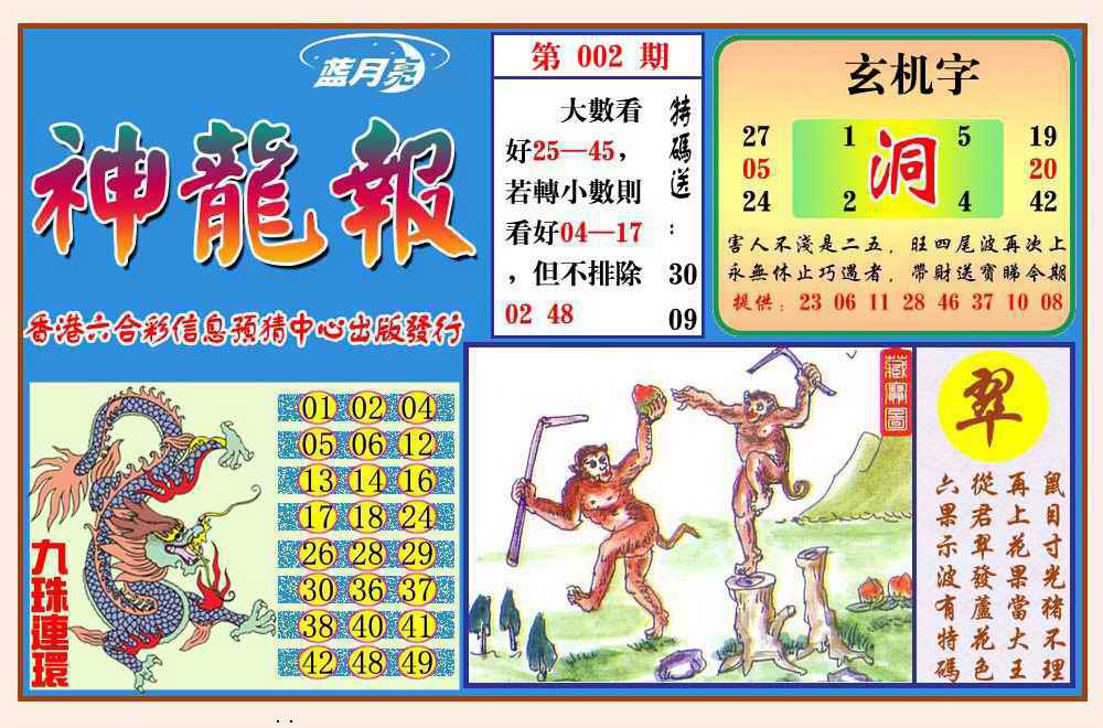 002期神龙报(新图)[图]
