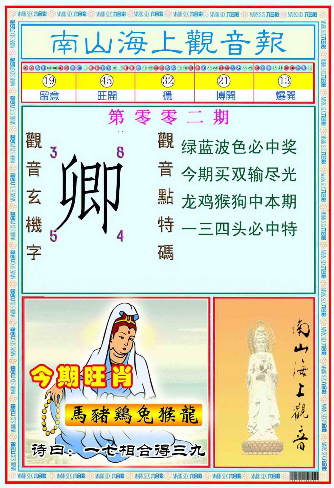 002期南海观音彩报(新图)[图]