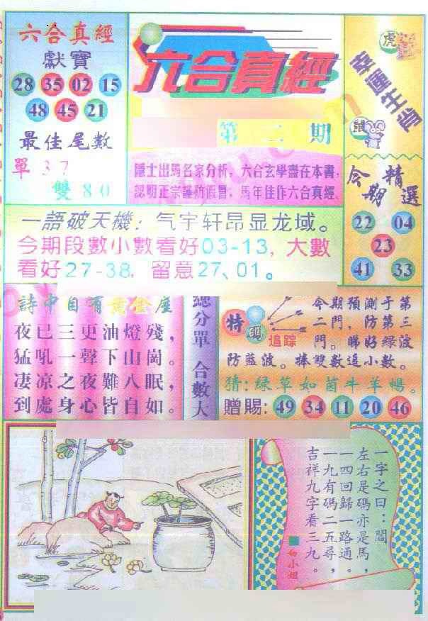 002期六合真经[图]
