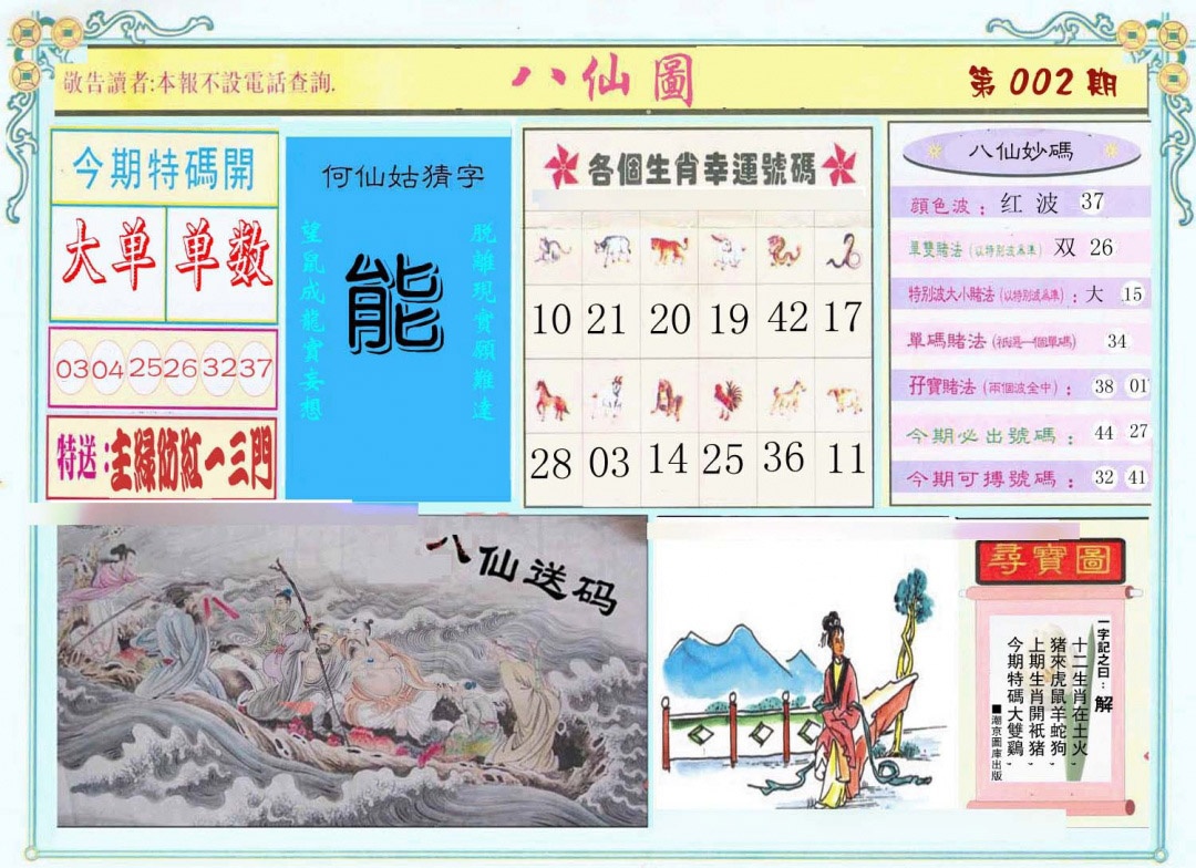 002期八仙图[图]