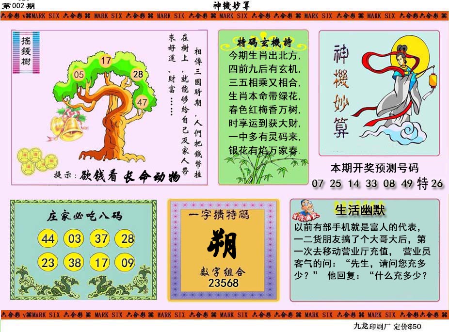 002期神机妙算[图]