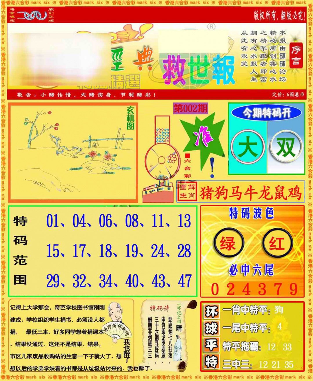 002期环球特码救世报[图]