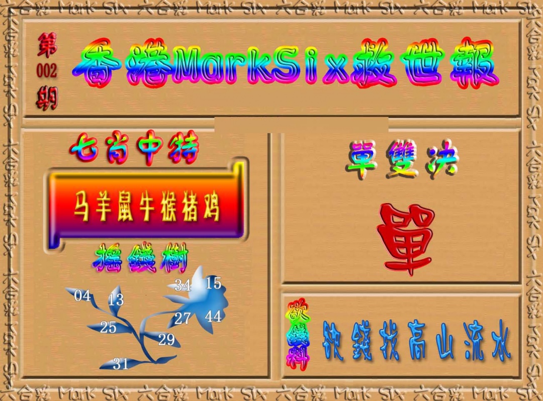 002期香港MarkSix救世报[图]