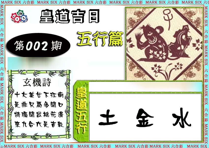 002期皇道吉日五行篇[图]