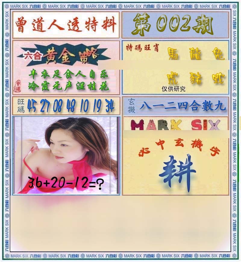 002期曾道人透马料[图]