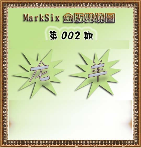 002期MarkSix金版双烧[图]