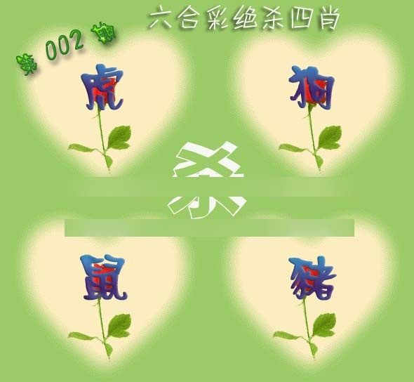 002期赛马会绝杀四肖[图]