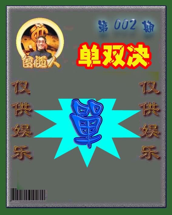 002期曾道人单双预测[图]