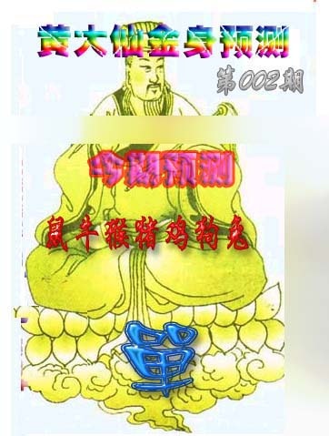 002期黄大仙金身救世[图]