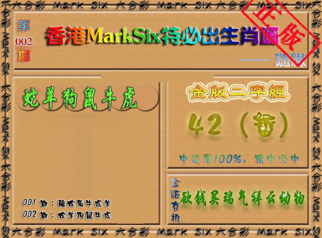 002期特必出生肖图（加大版）[图]