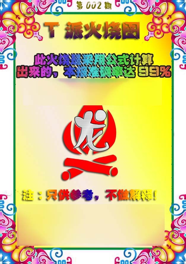 002期T派火烧图[图]