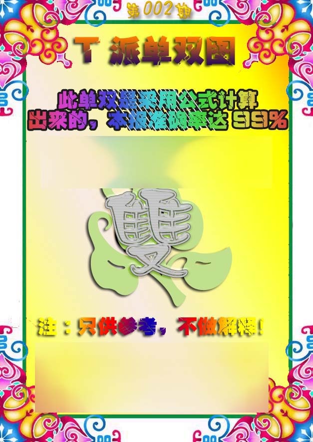 002期T派单双图[图]