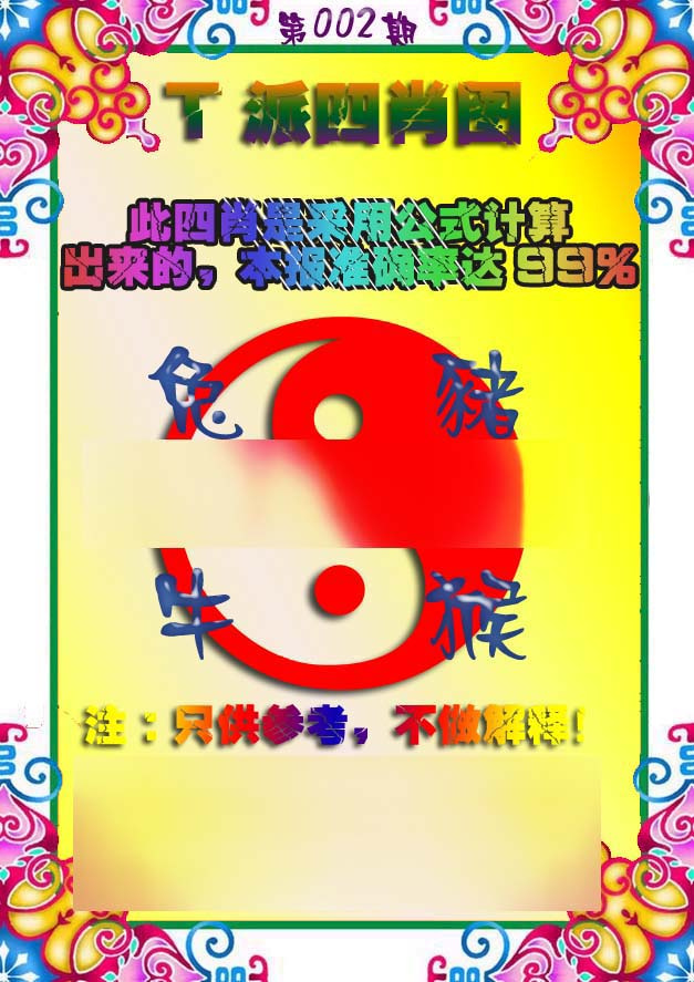 002期T派四肖图[图]