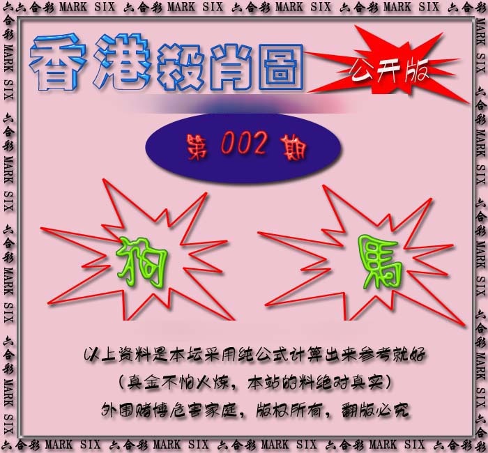 002期香港赛马会杀肖图[图]