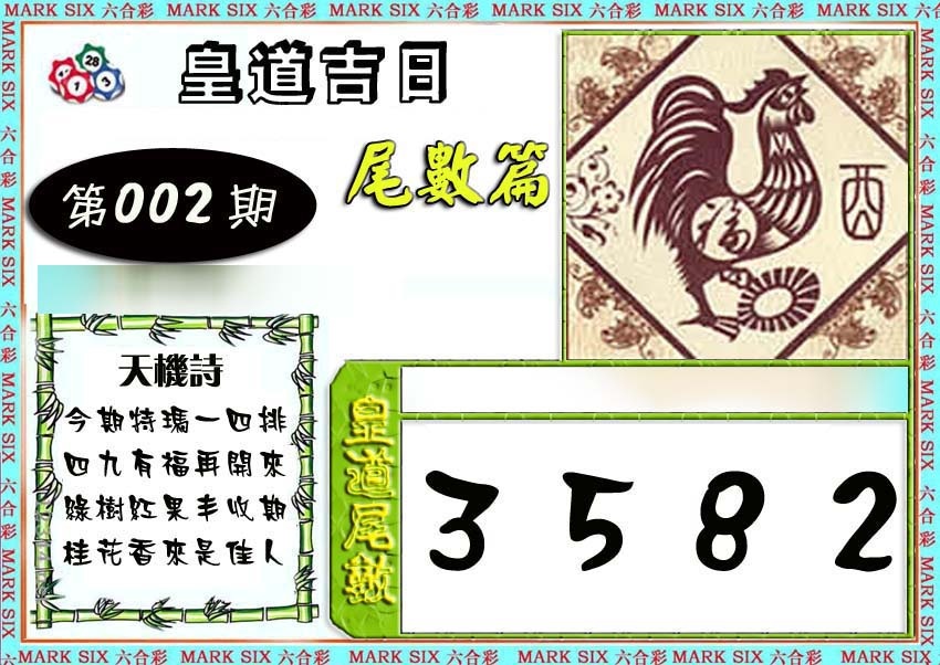 002期皇道吉日尾数篇[图]