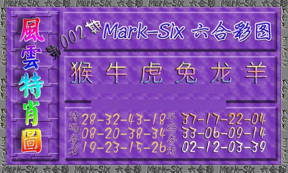 002期风云特肖图[图]