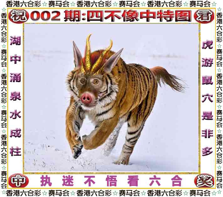 002期四不像中特图[图]