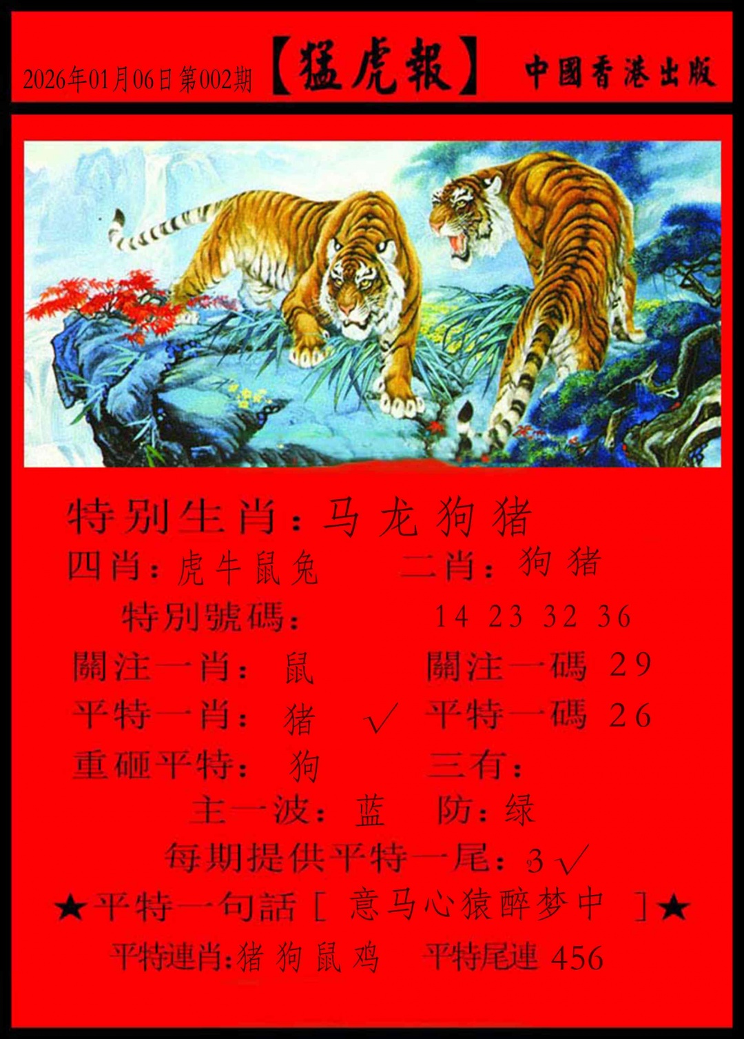 002期猛虎报[图]