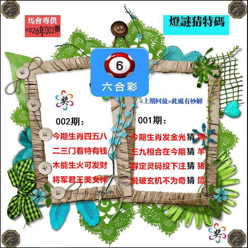 002期灯谜猜特码[图]