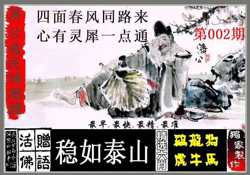 002期济公救民特码诗[图]