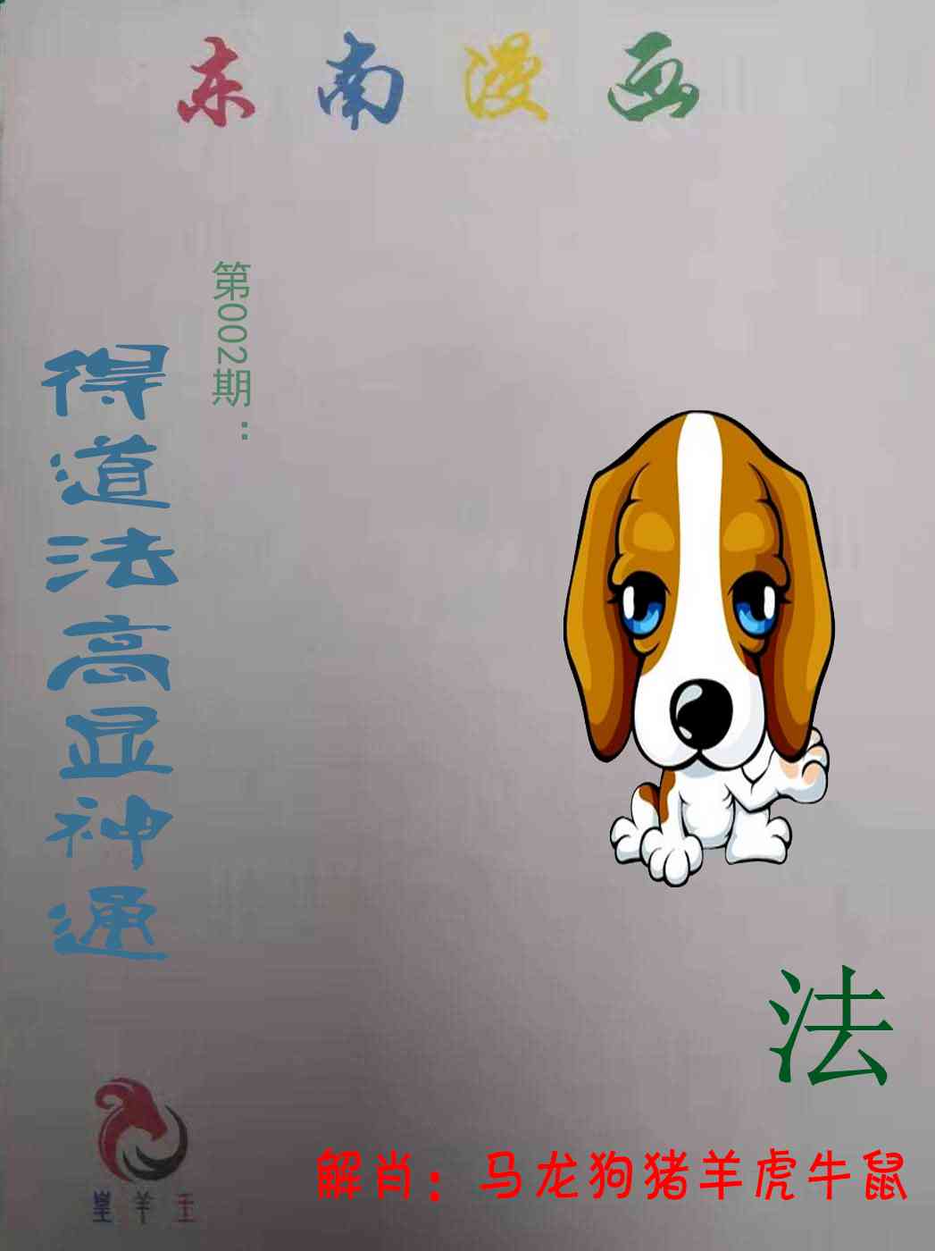 002期东南漫画[图]