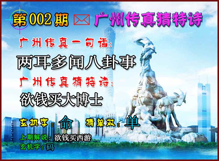 002期广州传真猜特诗2[图]