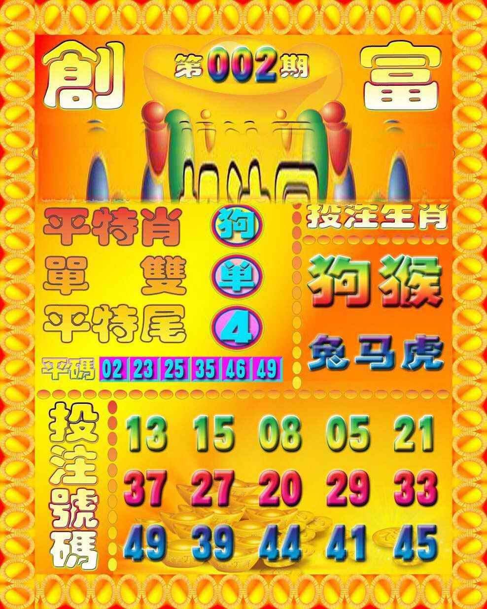 002期创富投注图[图]