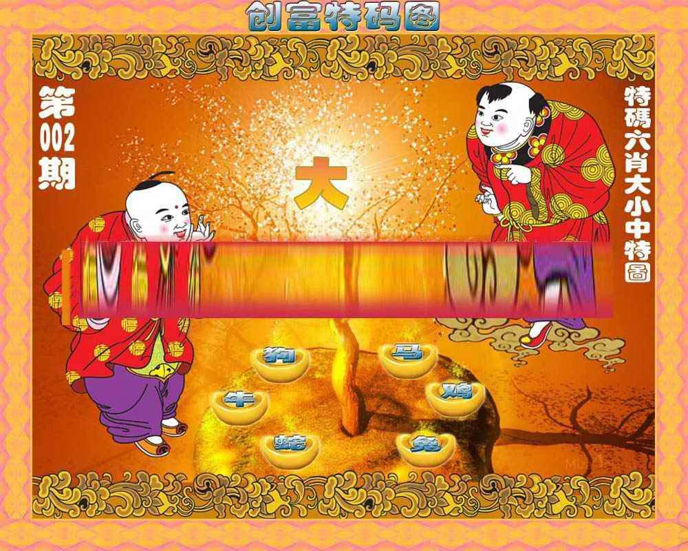 002期创富特码图[图]