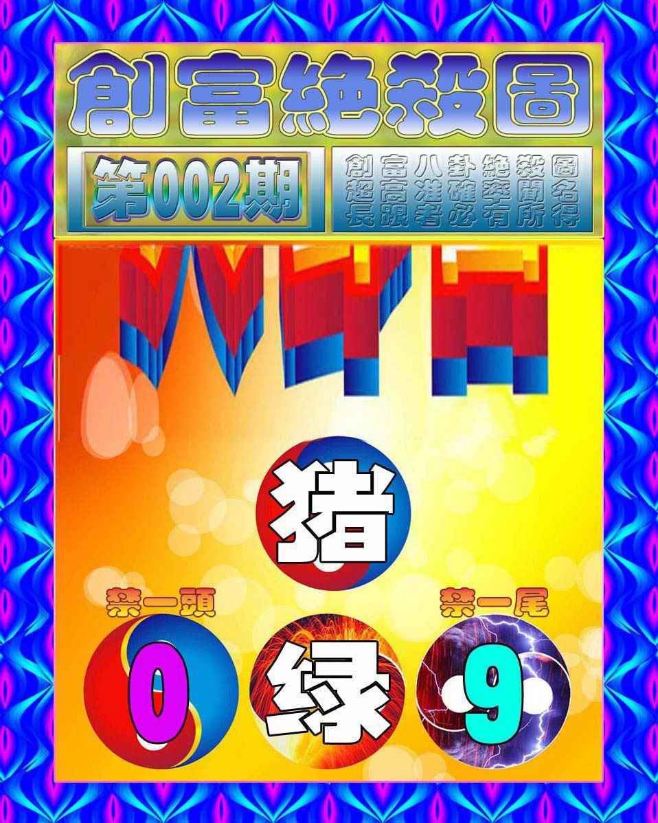 002期创富绝杀图[图]