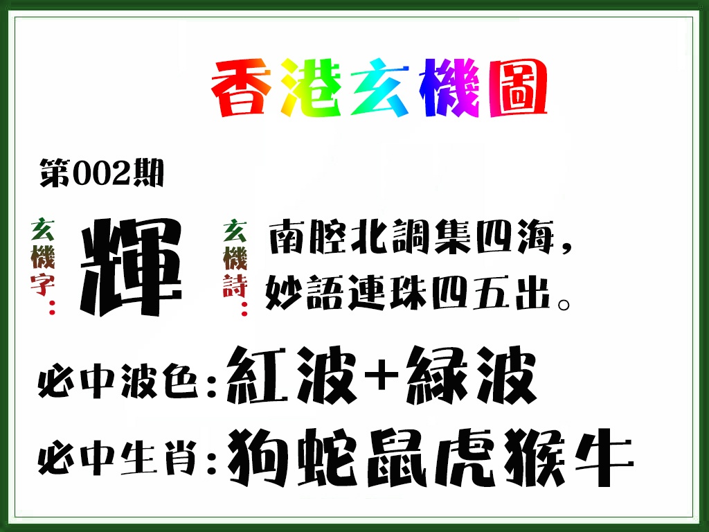 002期香港玄机图[图]