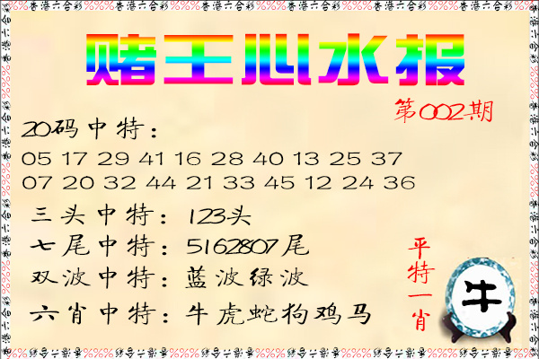 002期赌王心水报[图]