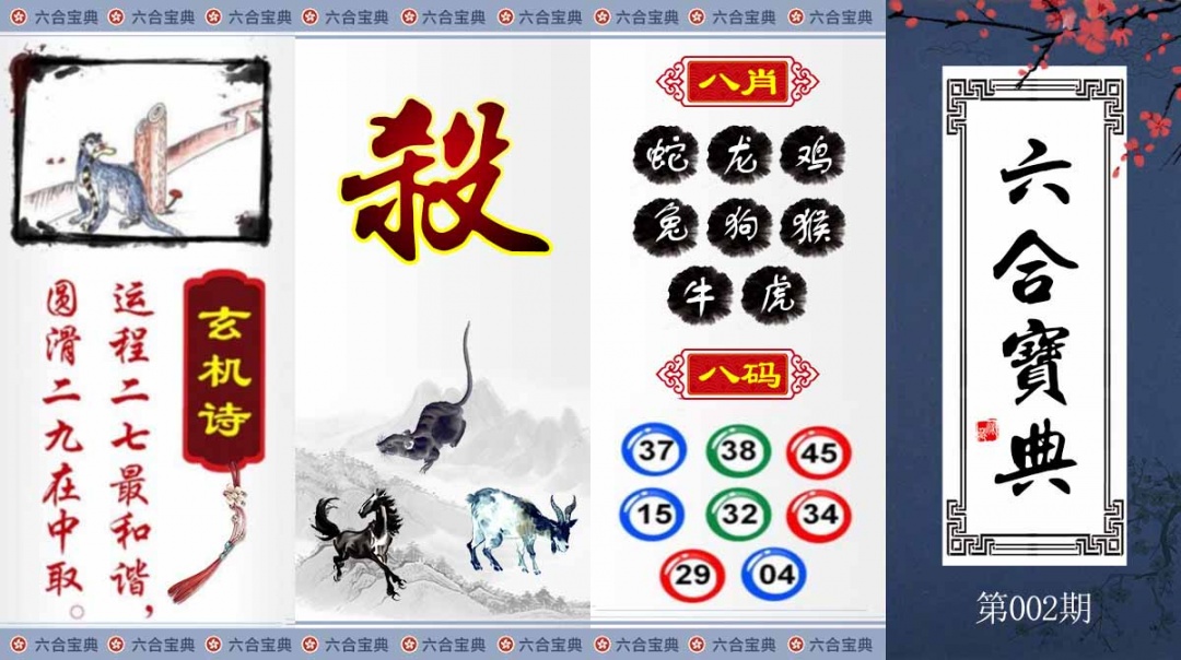 002期六合宝典[图]